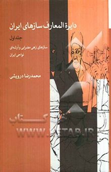 کتاب دایره‌المعارف سازهای ایران: سازهای زهی مضرابی و آرشه‌ای نواحی ایران