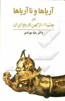کتاب آریاها و ناآریاها در چشم‌انداز کهن تاریخ ایران