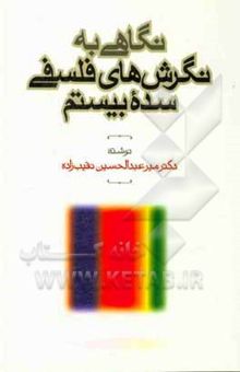 کتاب نگاهی به: نگرش‌های فلسفی سده بیستم