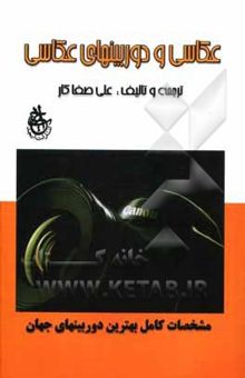 کتاب عکاسی و دوربین‌های عکاسی: ساختار و عملکرد دوربین‌ها، لنزها، فلاش‌ها، فیلم‌ها، فیلترها مشخصات بهترین دوربین‌های جهان مقایسه دوربین‌های 35 میلیمتری و قط