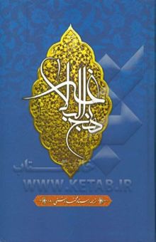 کتاب ترجمه نهج البلاغه حضرت امیرالمومنین (ع) (با تجدید نظر و ویرایش جدید)