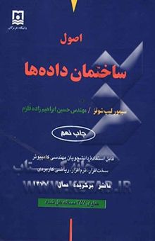 کتاب اصول ساختمان داده‌ها