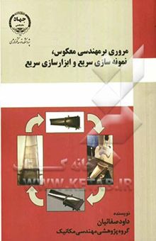 کتاب مروری بر مهندسی معکوس، روش‌های نمونه‌سازی سریع و ابزارسازی سریع