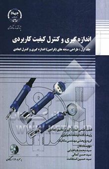 کتاب اندازه‌گیری و کنترل کیفیت کاربردی: طراحی سنجه‌های (فرامین) اندازه‌گیری و کنترل ابعادی