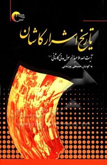 کتاب تاریخ اشرار کاشان