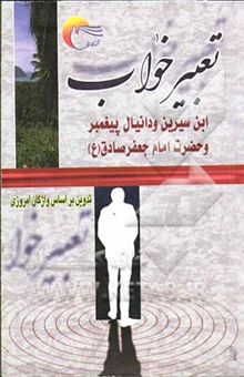 کتاب تعبیر خواب ابن‌‌سیرین و دانیال پیغمبر و حضرت امام جعفر صادق (ع)