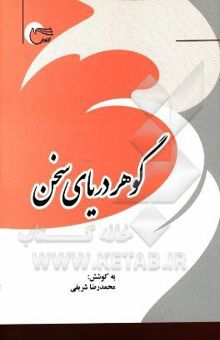 کتاب گوهر دریای سخن شامل: برگزیده متون ادب فارسی، انواع نثر و ترسل و نامه‌نگاری