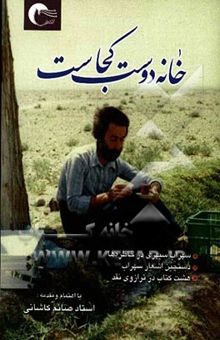 کتاب خانه دوست کجاست؟ سهراب سپهری در خاطره‌ها، دستچین اشعار سهراب، هشت کتاب در ترازوی نقد