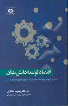 کتاب اقتصاد توسعه دانش‌بنیان: توسعه به مثابه ساخت اکوسیستم‌های دانش‌بنیان