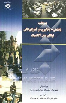 کتاب دستنامه یاددهی - یادگیری در آموزش عالی ارتقای عمل آکادمیک