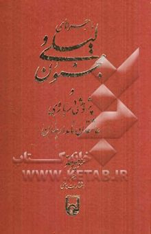کتاب ماجراهای لیلی و مجنون و پژوهشی درباره‌ی عشاق نامدار جهان