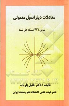 کتاب معادلات دیفرانسیل معمولی: شامل 421 مسئله حل شده