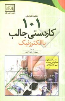 کتاب 101 کاردستی جالب با الکترونیک به همراه نقشه‌ی مدارچاپی و پشت فیبر 70% مدارات