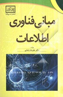 کتاب مبانی فناوری اطلاعات