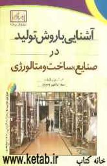 کتاب آشنایی با روش تولید در صنایع، ساخت و متالورژی