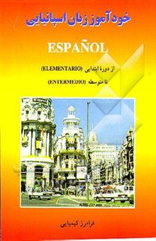 کتاب خودآموز زبان اسپانیایی = Espanol