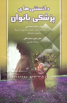 کتاب دانستنی‌های پزشکی بانوان