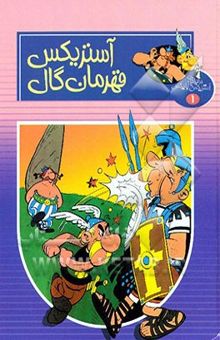 کتاب آستریکس قهرمان گال (ماجراهای آستریکس و ابلیکس)