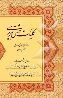 کتاب کلیات دیوان شمس تبریزی (دوجلدی): مطابق نسخه تصحیح شده استاد بدیع‌الزمان فروزانفر