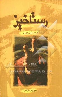 کتاب رستاخیز