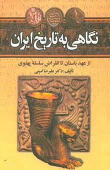 کتاب نگاهی به تاریخ ایران از عهد باستان تا انقراض سلسله پهلوی