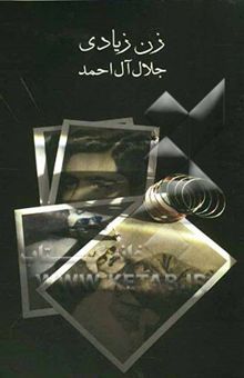 کتاب زن زیادی