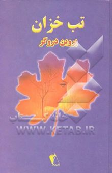 کتاب تب خزان نوشته دروگر ، پروین