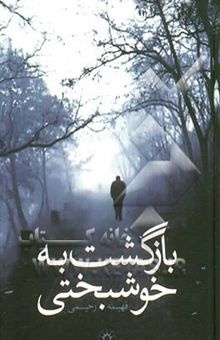 کتاب بازگشت به خوشبختی