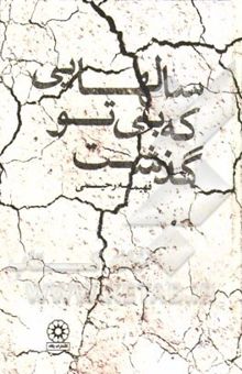 کتاب سالهایی که بی تو گذشت