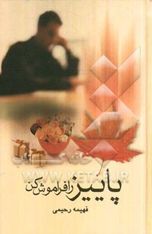 کتاب پاییز را فراموش کن