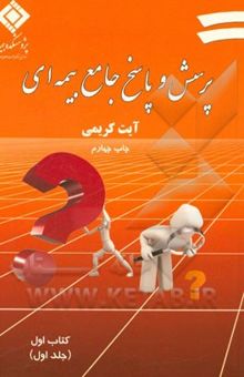کتاب پرسش و پاسخ جامع بیمه‌ای: کتاب اول/جلد اول