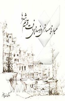 کتاب مبانی بهسازی و نوسازی بافت قدیم شهرها