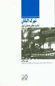 کتاب شهرک اکباتان، مدنیت معاصر معماران ایران