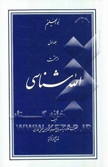 کتاب الله‌شناسی/جلد اول
