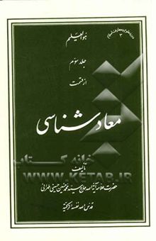 کتاب معادشناسی/جلد سوم