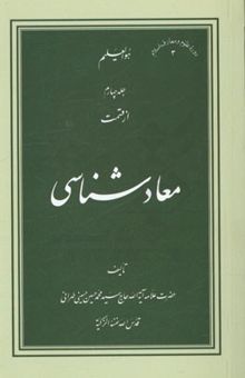 کتاب معادشناسی/جلد چهارم