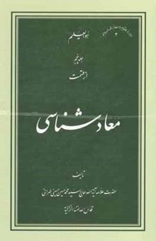 کتاب معادشناسی/جلد پنجم