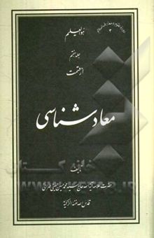کتاب معادشناسی/جلد هفتم