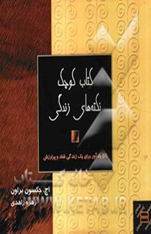 کتاب کتاب کوچک نکته‌های زندگی: 511 یادآور برای یک زندگی شاد و پر ارزش