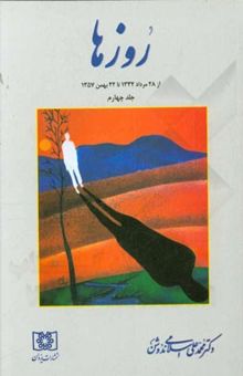 کتاب روزها (از 28 مرداد 1332 تا 22 بهمن 1357)/جلد چهارم
