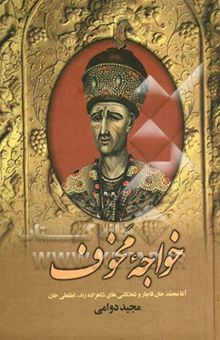کتاب خواجه مخوف: آغا محمدخان قاجار و تلخکامیهای شاهزاده زند، لطفعلی خان