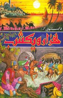 کتاب داستانهایی از: هزار و یکشب مجموعه‌ای از داستانهای ایرانی برای کودکان و نوجوانان نوشته محمود میرزایی‌دلاویز