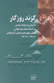 کتاب گزند روزگار: خاطراتی از تحولات فارس در آستانه جنگ دوم جهانی ...