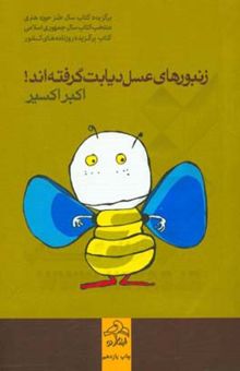 کتاب زنبورهای عسل، دیابت گرفته‌اند!: دومین آلبوم شعر فرانو