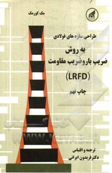 کتاب طراحی و محاسبه سازه‌های فولادی به روش ضریب بار و ضریب مقاومت (LRFD)