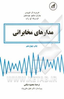 کتاب مدارهای مخابراتی