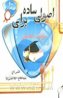 کتاب اصولی ساده برای موفقیت تحصیلی: 200 اصل کاربردی برای موفقیت تحصیلی