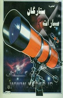کتاب آشنایی با ستارگان و سیارات