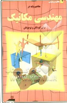کتاب مفاهیم پایه در مهندسی مکانیک