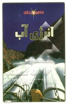 کتاب انرژی آب